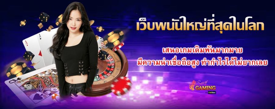 เว็บพนันใหญ่ที่สุดในโลก เสนอเกมเดิมพันมากมาย มีความน่าเชื่อถือสูง ทำกำไรได้ไม่ยากเลย